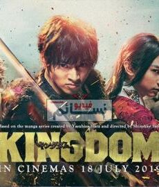 فيلم Kingdom 2019 مترجم