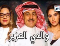 مسلسل والدي العزيز الحلقة 4 الرابعة كاملة
