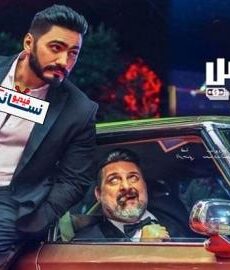 فيلم الفلوس 2019 كامل بجودة