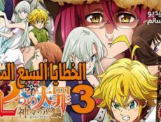 انمي Nanatsu no Taizai الموسم 3 الحلقة 23 مترجم
