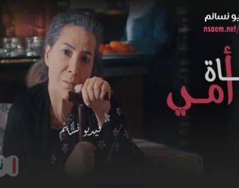 فيلم وصاة امي 2019