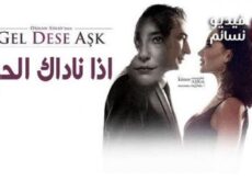 مسلسل اذا ناداك الحب الحلقة 3 الثالثة مترجم كاملة