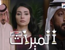 مسلسل الميراث الحلقة 19 التاسعة عشر كاملة