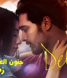 فيلم زهرة الغاب مترجم للعربية | جنون العسل