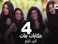 مسلسل حكايات بنات الموسم 4 الحلقة 9 التاسعة