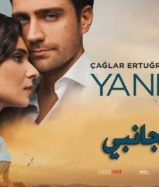 فيلم ابقى بجانبي مترجم للعربية كامل 2018