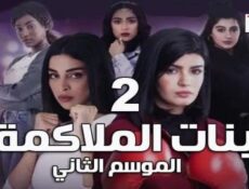 مسلسل بنات الملاكمة الموسم 2 الحلقة 19 كاملة