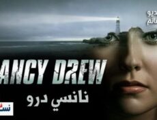 مسلسل Nancy Drew الحلقة 17 مترجم