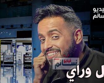 قول وراي