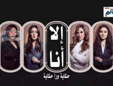 مسلسل الا انا الحلقة 19 التاسعة عشر