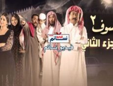 مسلسل العاصوف الموسم 2 الحلقة 31 الحادية والثلاثون كاملة