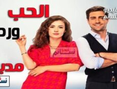 مسلسل الحب ورطة الحلقة 98 الثامنة والتسعون مدبلج للعربية