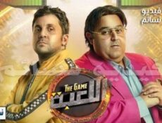 مسلسل اللعبة الحلقة 4 الرابعة