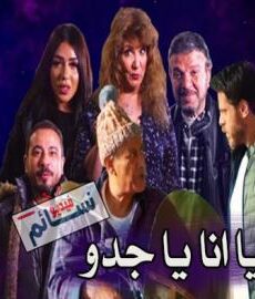 يا انا يا جدو