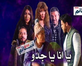 مسلسل يا انا يا جدو الحلقة 27 السابعة والعشرون كاملة