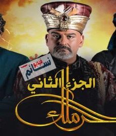 الحرملك الموسم 2
