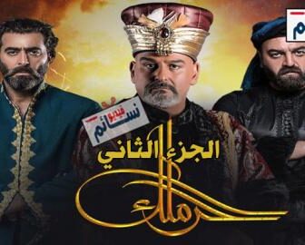 الحرملك الموسم 2
