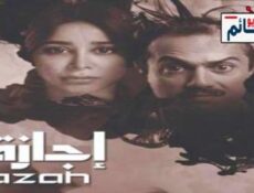 مسلسل اجازة الحلقة 2 الثانية كاملة