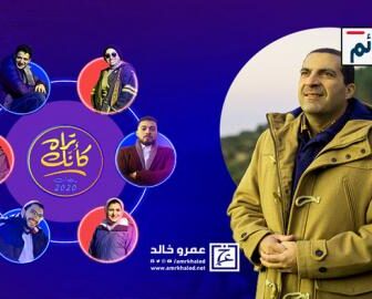 برنامج كانك تراه الحلقة 29 التاسعة والعشرون كاملة