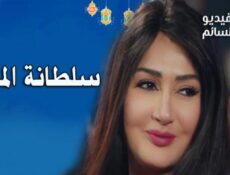 مسلسل سلطانة المعز الحلقة 3 الثالثة كاملة
