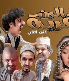 غربة البن الموسم 2