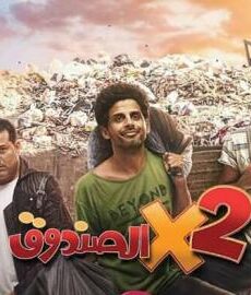 اثنين في الصندوق