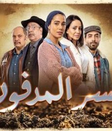 السر المدفون
