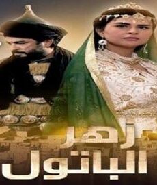 زهر الباتول