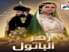 مسلسل زهر الباتول الحلقة 3 الثالثة كاملة