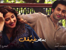 مسلسل بعض غير مقال الحلقة 28 الثامنة والعشرون مدبلجة
