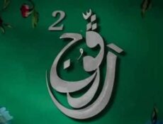 مسلسل رفوج الموسم 2 الحلقة 25 الخامسة والعشرون
