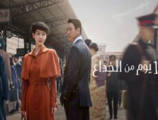 مسلسل 100 يوم من الخداع 100 Days of Deception الحلقة 3 الثالثة مترجمة