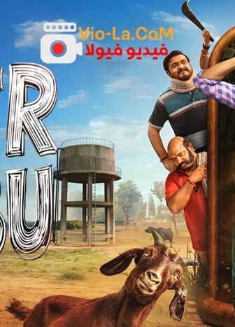 سوبو الخارق Super Subbu