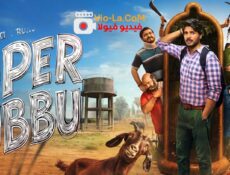 مسلسل سوبو الخارق Super Subbu الحلقة 4 مترجمة