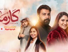 مسلسل كارما 2026 الحلقة 9 التاسعة