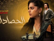 مسلسل الحصاد المر الحلقة 35 مدبلجة