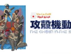 انمي الشبح في الصدفة The Ghost in the Shell الحلقة 3 مترجمة
