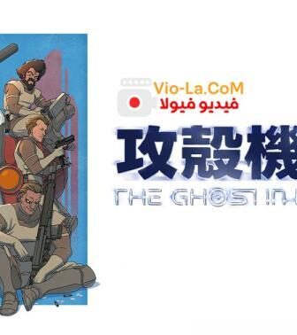الشبح في الصدفة The Ghost in the Shell