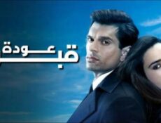 مسلسل عودة قبول الحلقة 12 مدبلجة