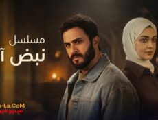 مسلسل نبض اخر الحلقة 9 التاسعة