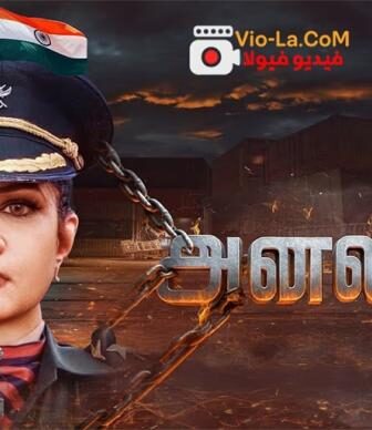 فيلم الاكشن Anali 2026 مترجم
