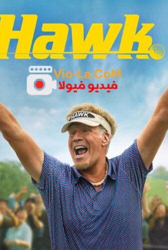 The Hawk الصقر