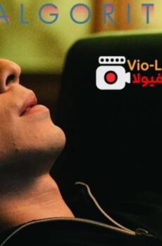 خوارزمية الحب Love Algorithm