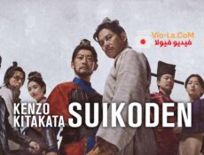 مسلسل Kenzo Kitakata: SUIKODEN كينزو كيتاكاتا سويكودين الحلقة 2 مترجمة