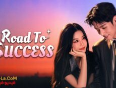 مسلسل طريق النجاح Road to Success الحلقة 27 مترجمة