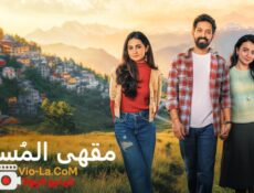 مسلسل مقهى المسافر الحلقة 1 الاولى مدبلجة