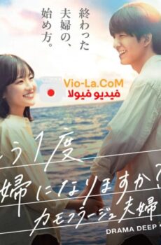 Camouflage Marriage الزواج الوهمي