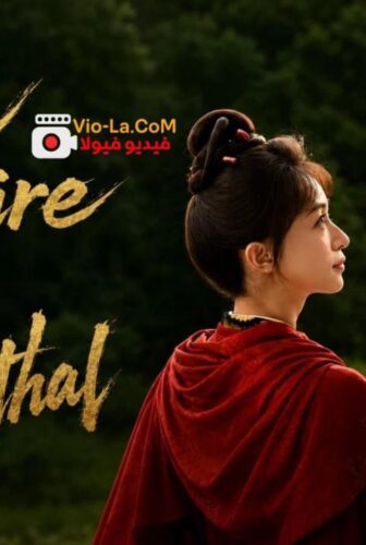 Royal Betrothal خطوبة ملكية