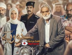 مسلسل حورية الحلقة 5 الخامسة