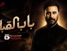 مسلسل باب القبلة الحلقة 1 الاولى